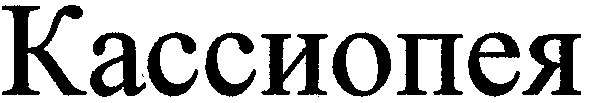 кассиопея