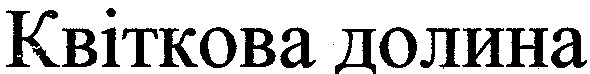 квіткова долина