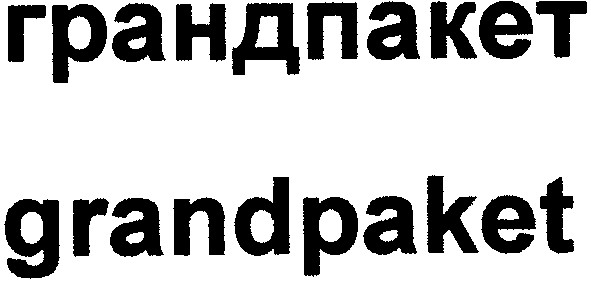 грандпакет