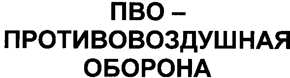 пво-противовоздушная оборона