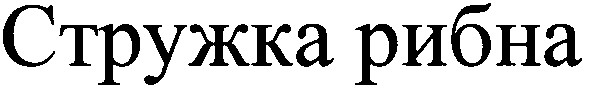 стружка рибна