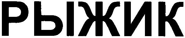 рыжик