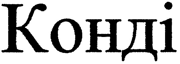 конді