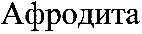 афродита
