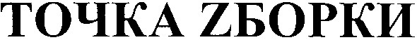 точка zборки