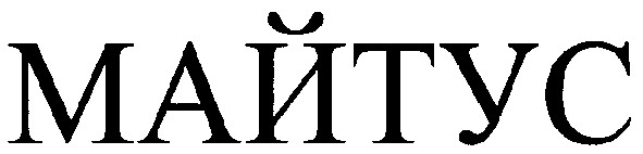 майтус