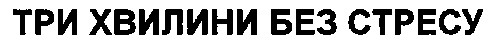 три хвилини без стресу