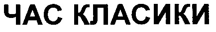 час класики