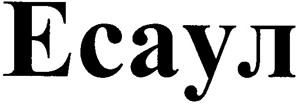 есаул