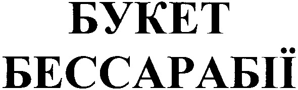 букет бессарабії