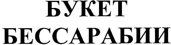букет бессарабии