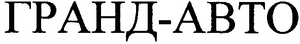 гранд-авто