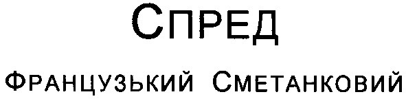 французький сметанковий