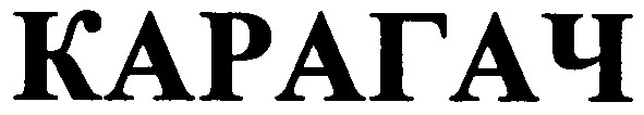 карагач