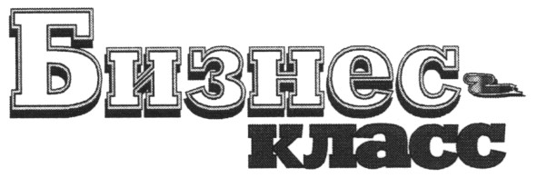бизнес-класс