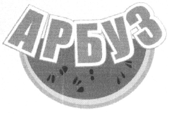 арбуз