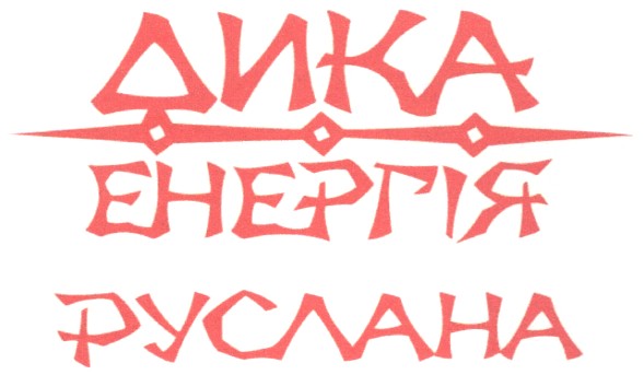 енергія