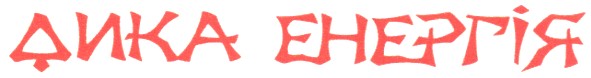 дика енергія