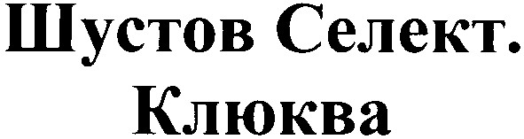 шустов селект.клюква