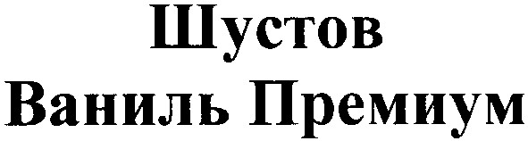 ваниль премиум