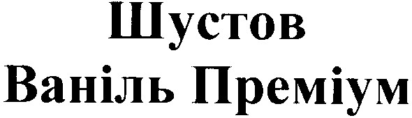 ваніль преміум