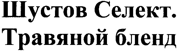 шустов селект.