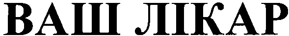 ваш лікар