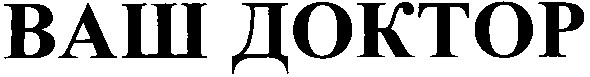 ваш доктор