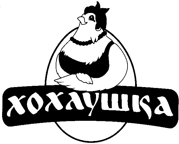хохлушка