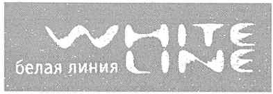 белая линия