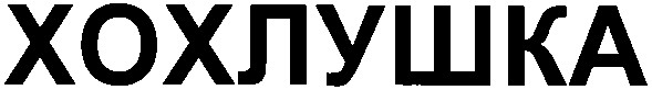 хохлушка