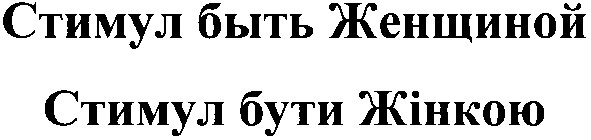стимул быть женщиной