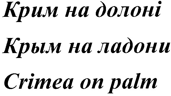 крим на долоні