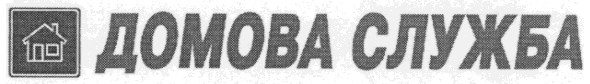 домова служба