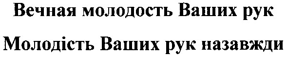 молодість ваших рук назавжди