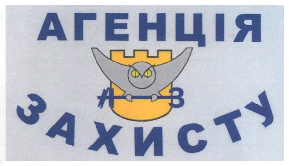 агенція захисту