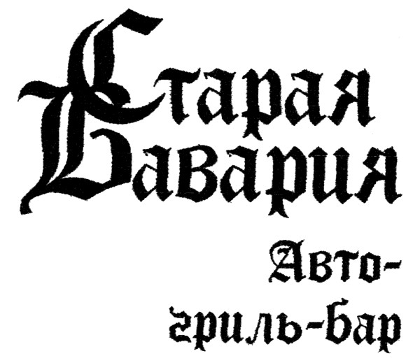 старая бавария