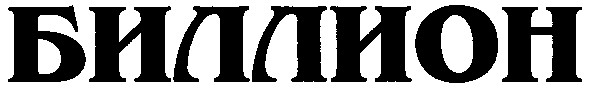 биллион