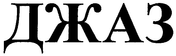 джаз