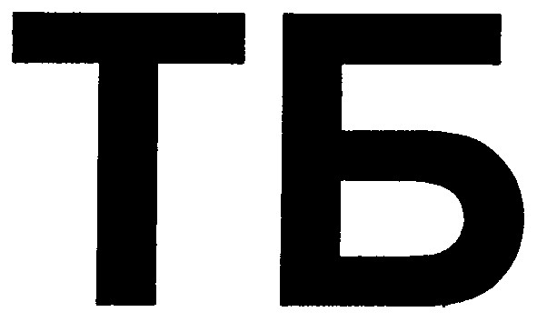 тб