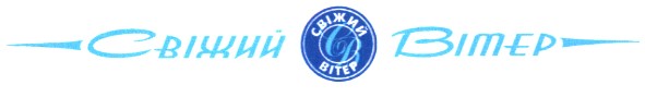 свіжий вітер