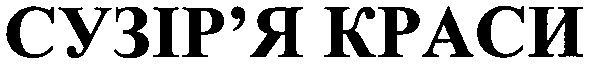 сузір`я краси