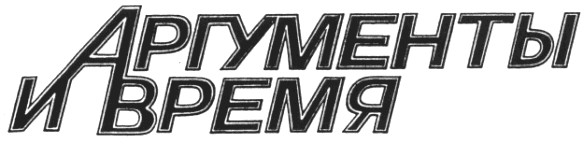 аргументы и время