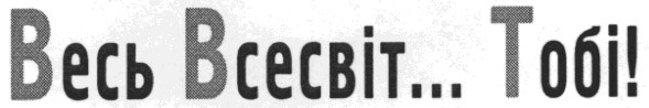 весь всесвіт...тобі!