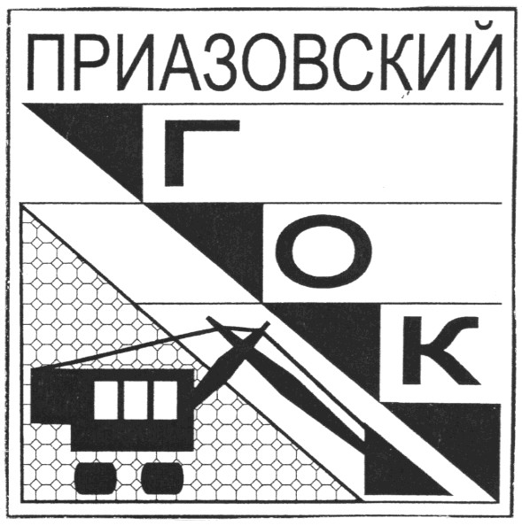 приазовский гок