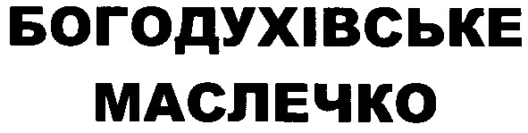 богодухівське маслечко