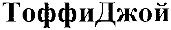 тоффи джой