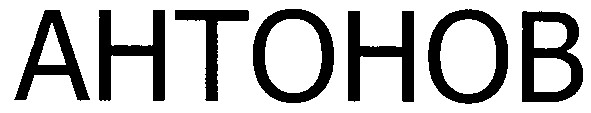 антонов