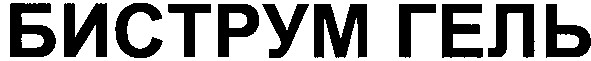 биструм гель