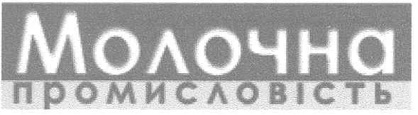 молочна промисловість